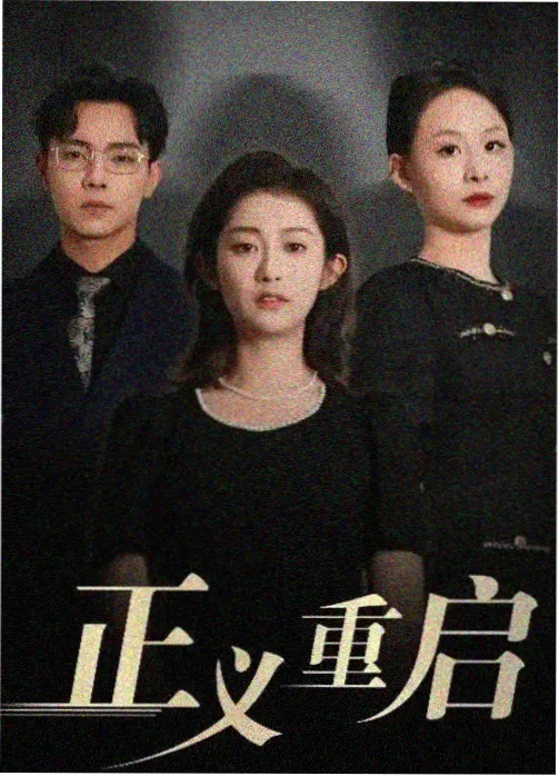 悬疑限定剧封面